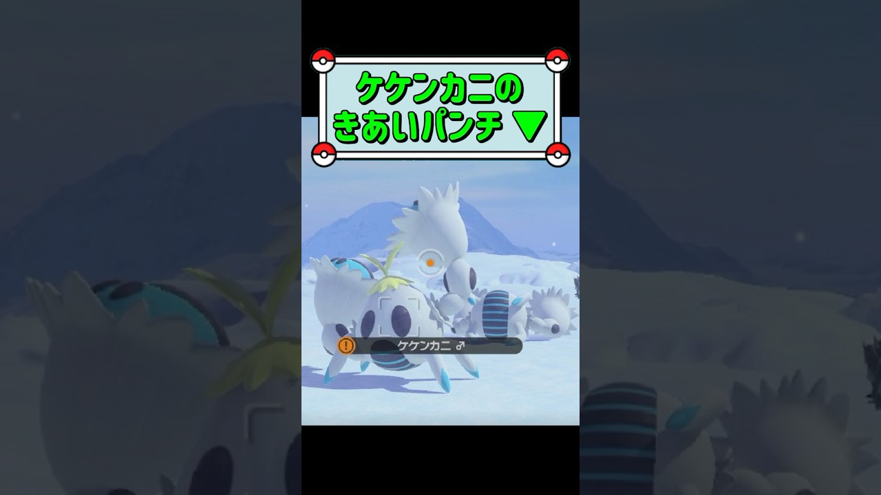 「ケケンカニのきあいパンチ ▼」　#ポケモンスナップ　#ポケモン　#shorts