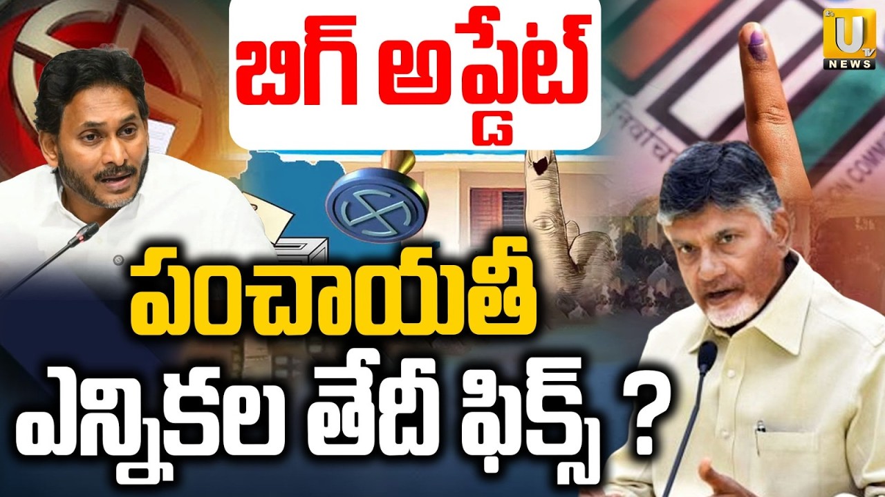 AP Sarpanch Election Latest News | ఏపీలో స్థానిక ఎన్నికలు | CM Chandrababu | TDP VS YCP | ITS UTV