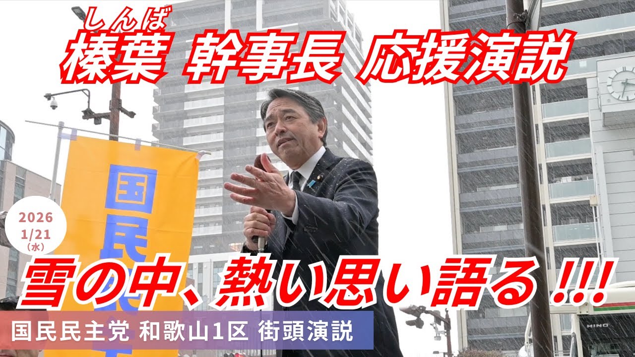 故･岸本周平氏(元国民民主党･前和歌山県知事)に追悼の意を表し､和歌山1区街頭演説 国民民主党 榛葉賀津也 幹事長  次期衆院選出馬 林佑美氏