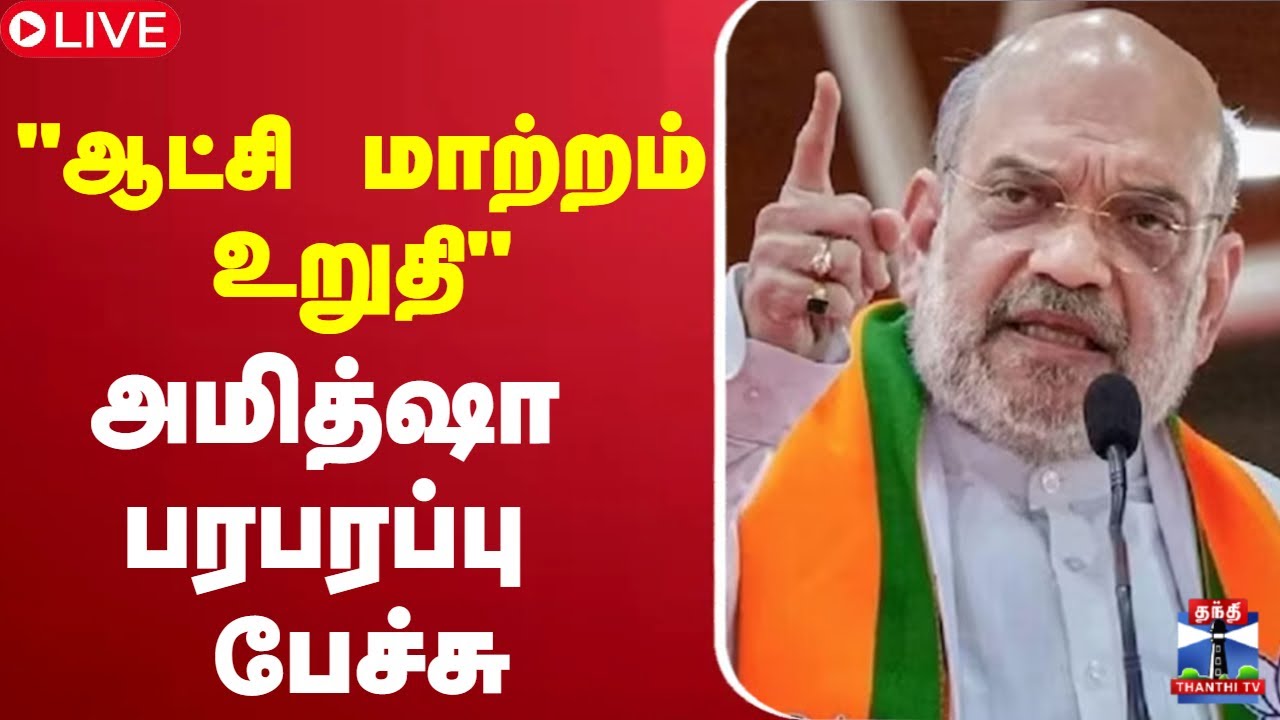 🔴LIVE :  Amitshah | Speech |     "ஆட்சி மாற்றம் உறுதி"அமித் ஷா  பரபரப்பு  பேச்சு