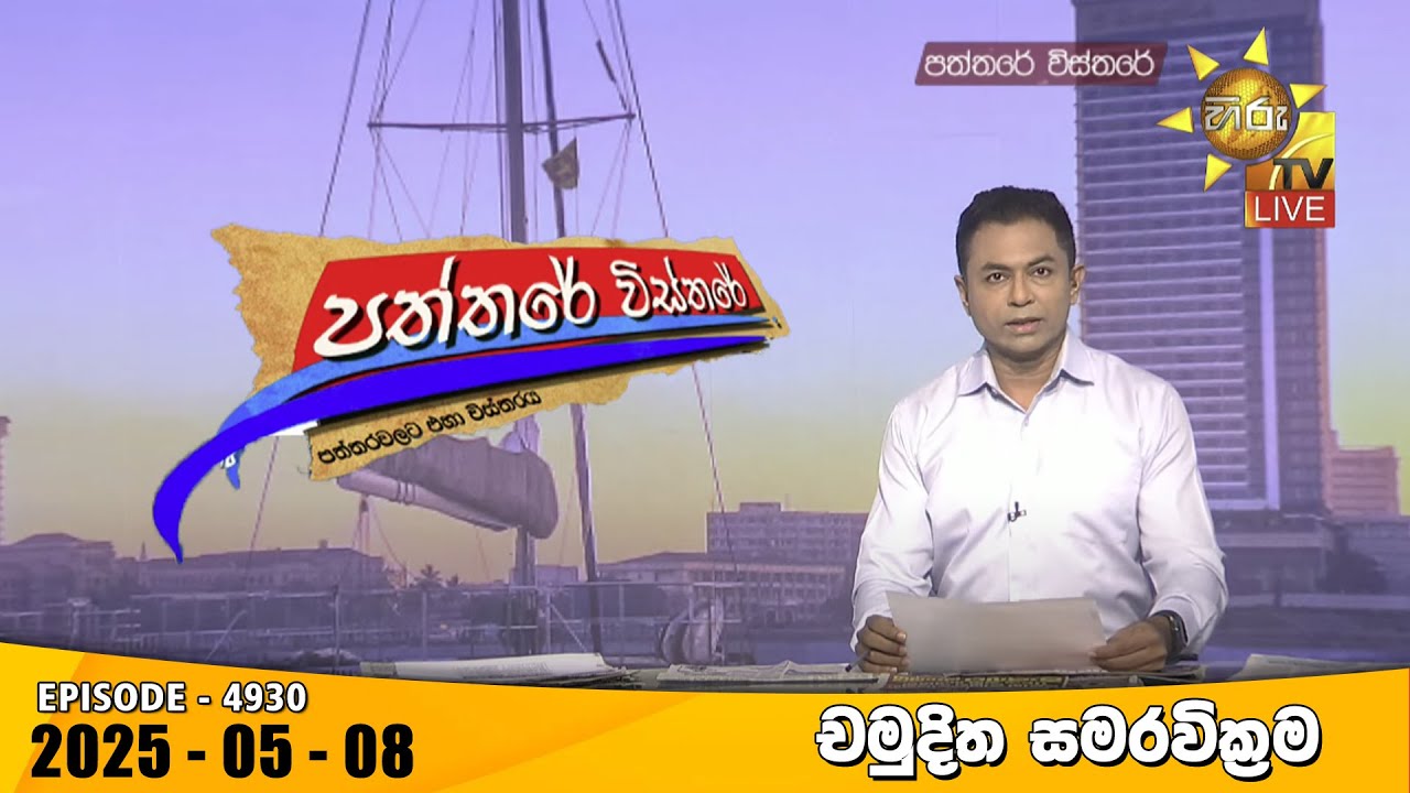 Hiru TV Paththare Visthare - හිරු ටීවී පත්තරේ විස්තරේ LIVE | 2025-05-08 | Hiru News