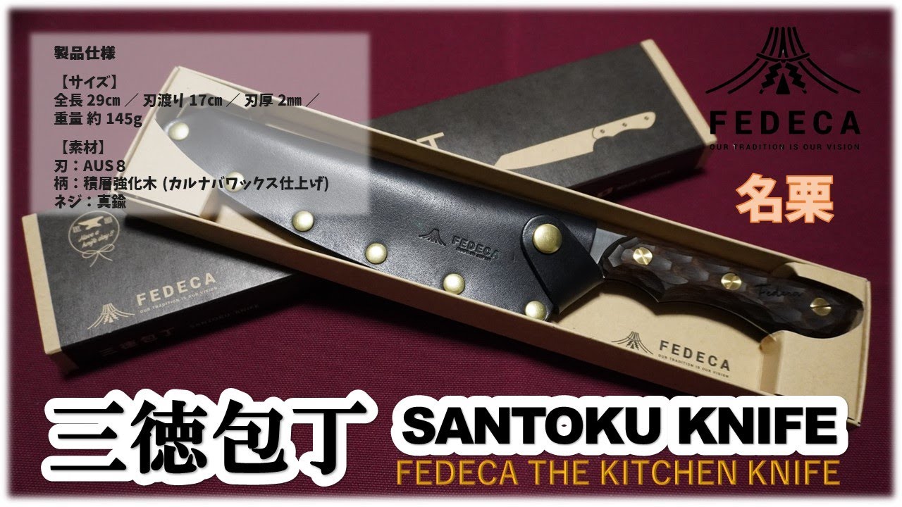 FEDECAの最新作ナイフ「三徳包丁」ディテールから使用感までのレビューをお伝えします！ THE KITCHEN KNIFE　三徳包丁名栗17cm　あの兵庫県三木の名品をフェデカがまた世に放つ！