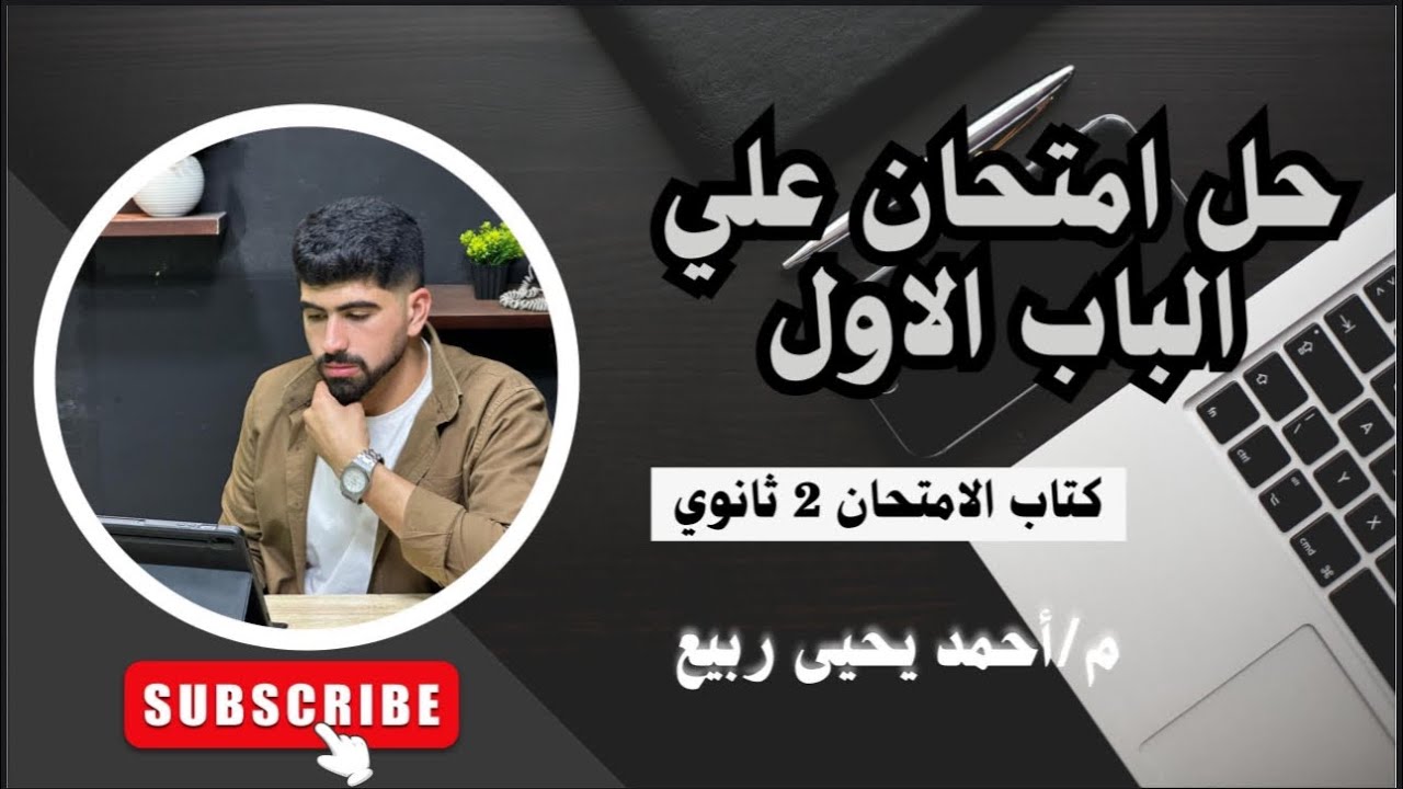 حل اختبار شامل على الباب الأول الحساب الكيميائى | كتاب الامتحان كيمياء تانية ثانوى 2026 🤩
