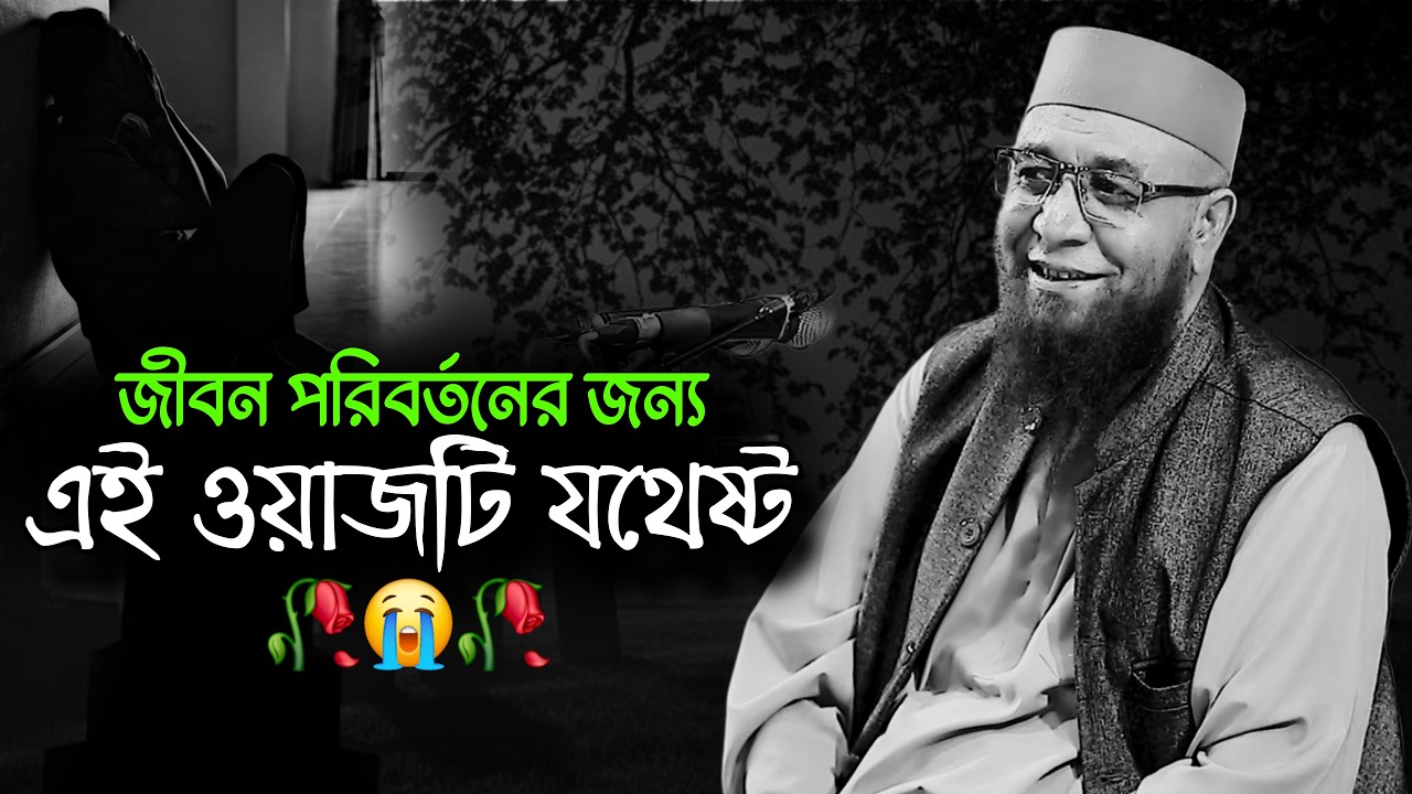 জীবন পরিবর্তনের জন্য এই ওয়াজটি যথেষ্ট | Nazrul Islam Kasemi New Waz | Nazrul Islam Kasemi Best Waz