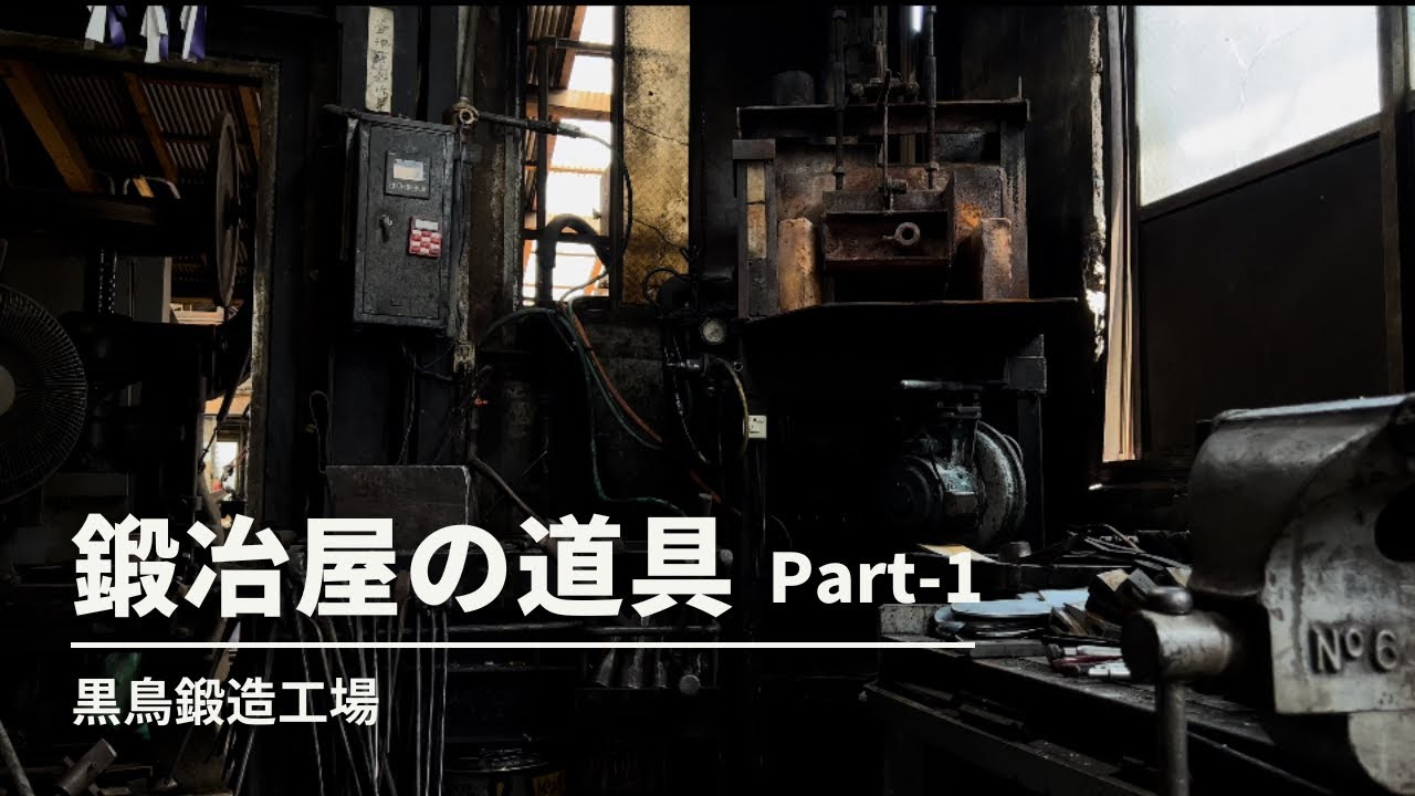 【黒鳥鍛造工場】四万十町の鍛冶屋【blacksmith】エコでサスティナブルな【炉】編