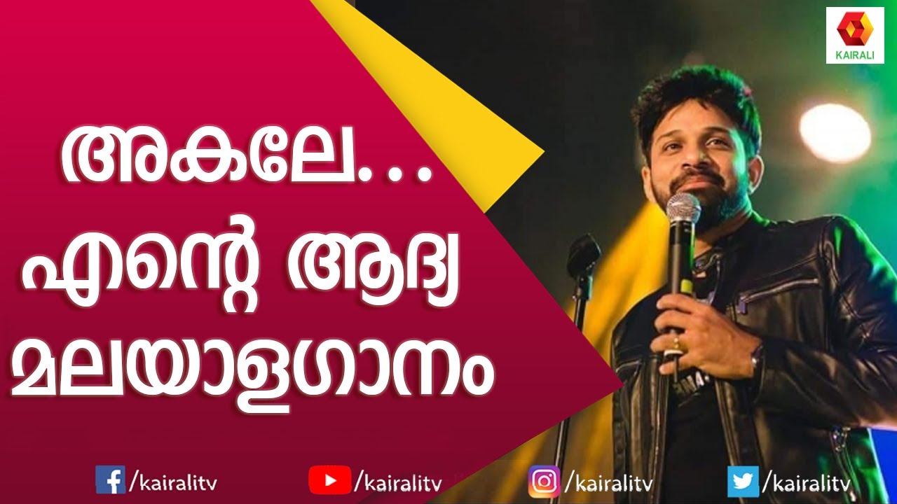 കാർത്തിക്കിന്റെ ആദ്യത്തെ മലയാളം പാട്ട് കൈരളിയുടെ വേദിയിൽ പാടിയപ്പോൾ | Karthik Songs | Kairali Events
