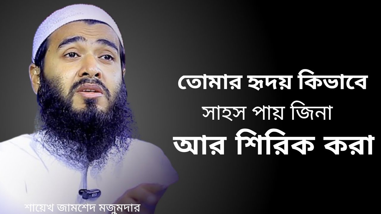 তোমার হৃদয় কিভাবে সাহস পায়। আপনি কান্না ধরে রাখতে পারবেন,jamshed majumdar waz.