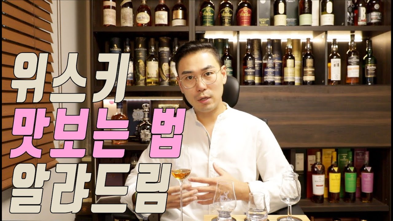 위스키의 기초 #_1 맛 보고 표현하는 방법[MJ술튜브]