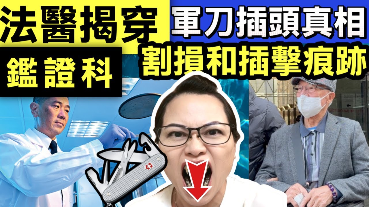 河馬案件 法醫揭穿「軍刀插頭」 真相！枕邊人竟是索命惡魔，精心佈局咬斷你手指！下一個可能係你！Smart Travel《即時娛樂》#法醫揭秘 #鑑證科 #世紀大話精 #青田邨倫常慘劇