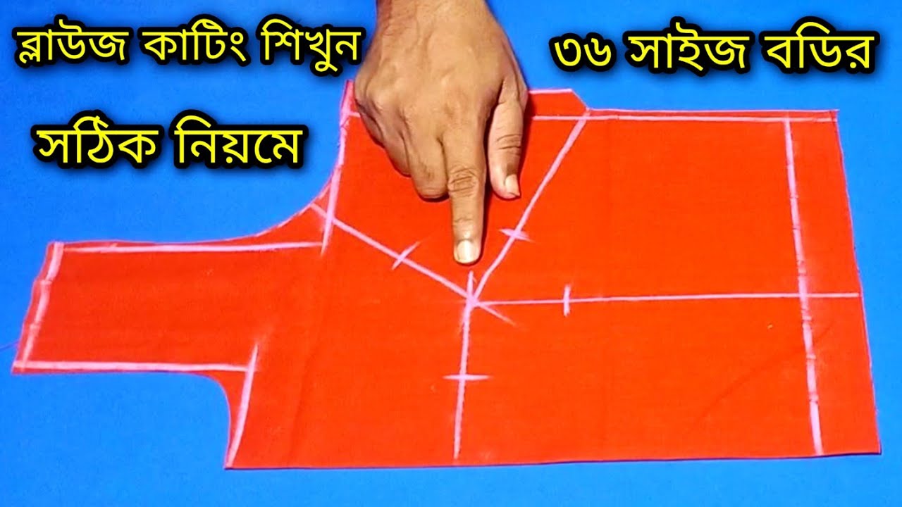 ব্লাউজ কাটিং শিখুন সঠিক নিয়মে আর ভুল হবেনা ❤️ 36 size blouse cutting 2022