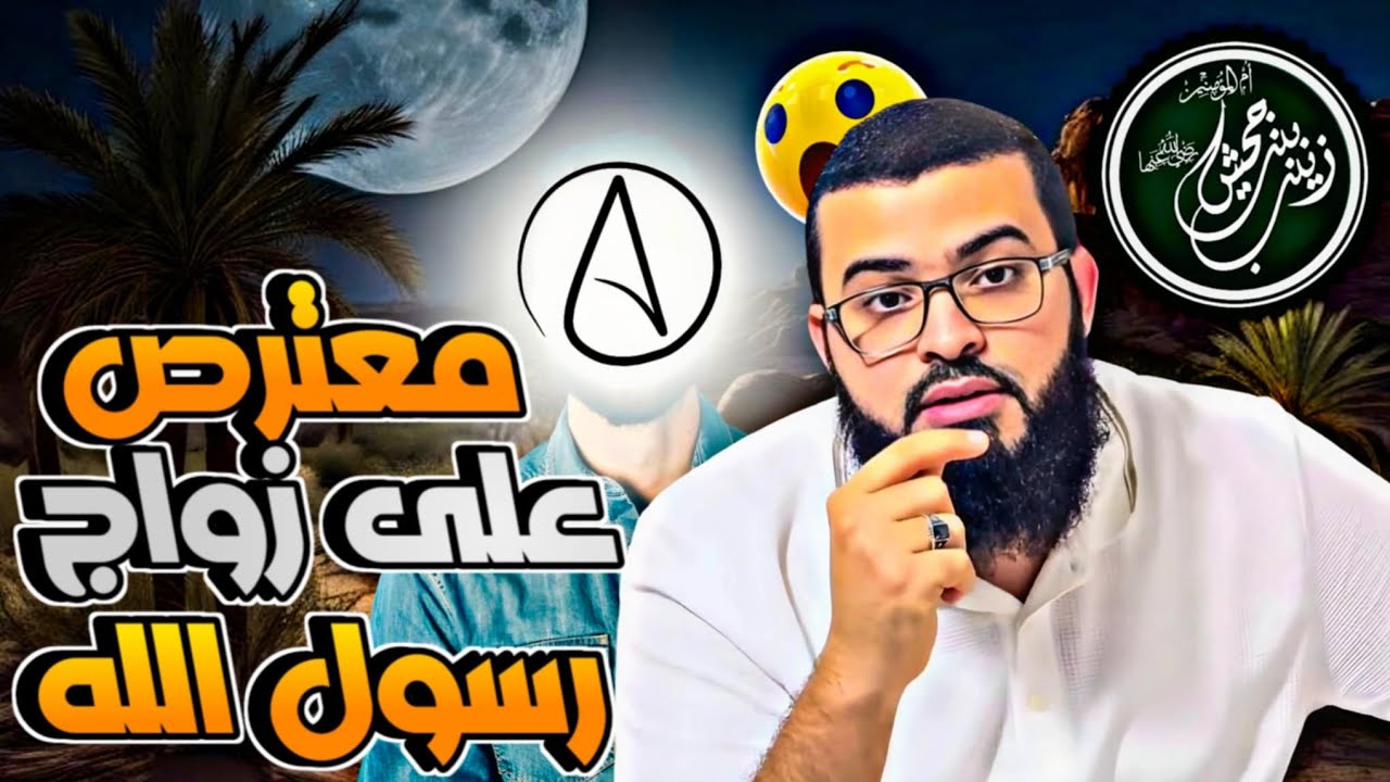 ملحد يعترض على زواج النبي من زينب بنت جحش
