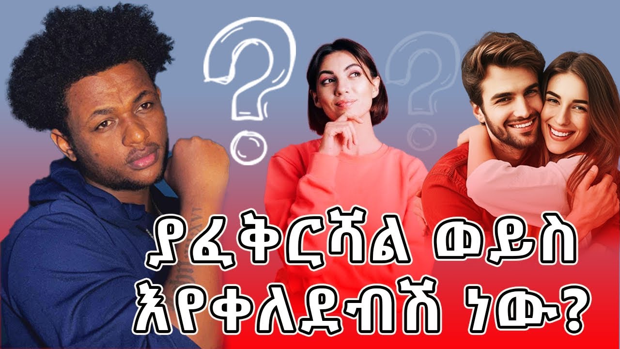ያፈቅርሻል?🥰 ወይስ እየቀለደብሽ🤣 ነው? እህቴ በደንብ አዳምጪኝ ይጠቅምሻል ! ለሴቶች ብቻ  he is true lover or  kidding? for girl