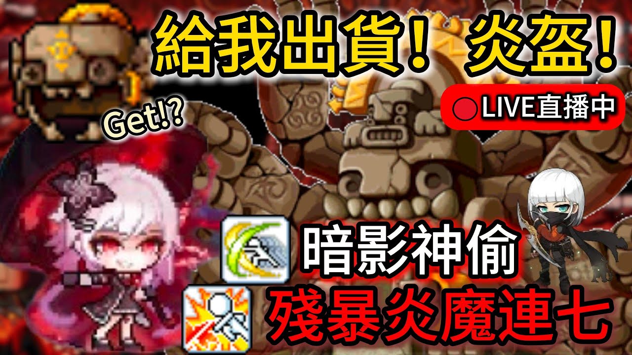 【國際服Lv165箭神&Lv135暗影神偷】暗影神偷殘暴炎魔連七 給我炎盔！｜阿泰爾開司 aka阿泰爾白鳥麗次｜活動問題歡迎發問｜ 【Artale楓之谷】｜20251026 DAY.66