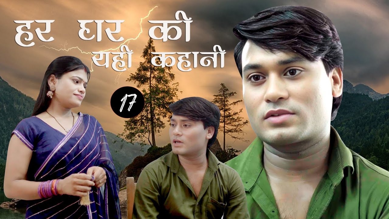 Har Ghar Ki Yahi Kahani | हर घर की यही कहानी | Part-17 | Yaa Films | Hindi Short Film | Kahani |