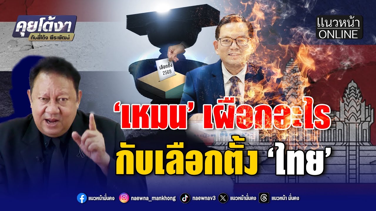 'เหมน' เผือกอะไร กับเลือกตั้ง 'ไทย'
