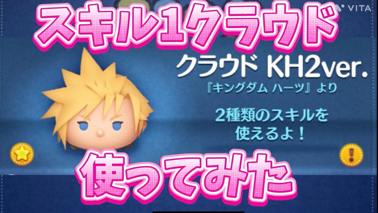 【ツムツム】スキル1クラウドを使ってみた