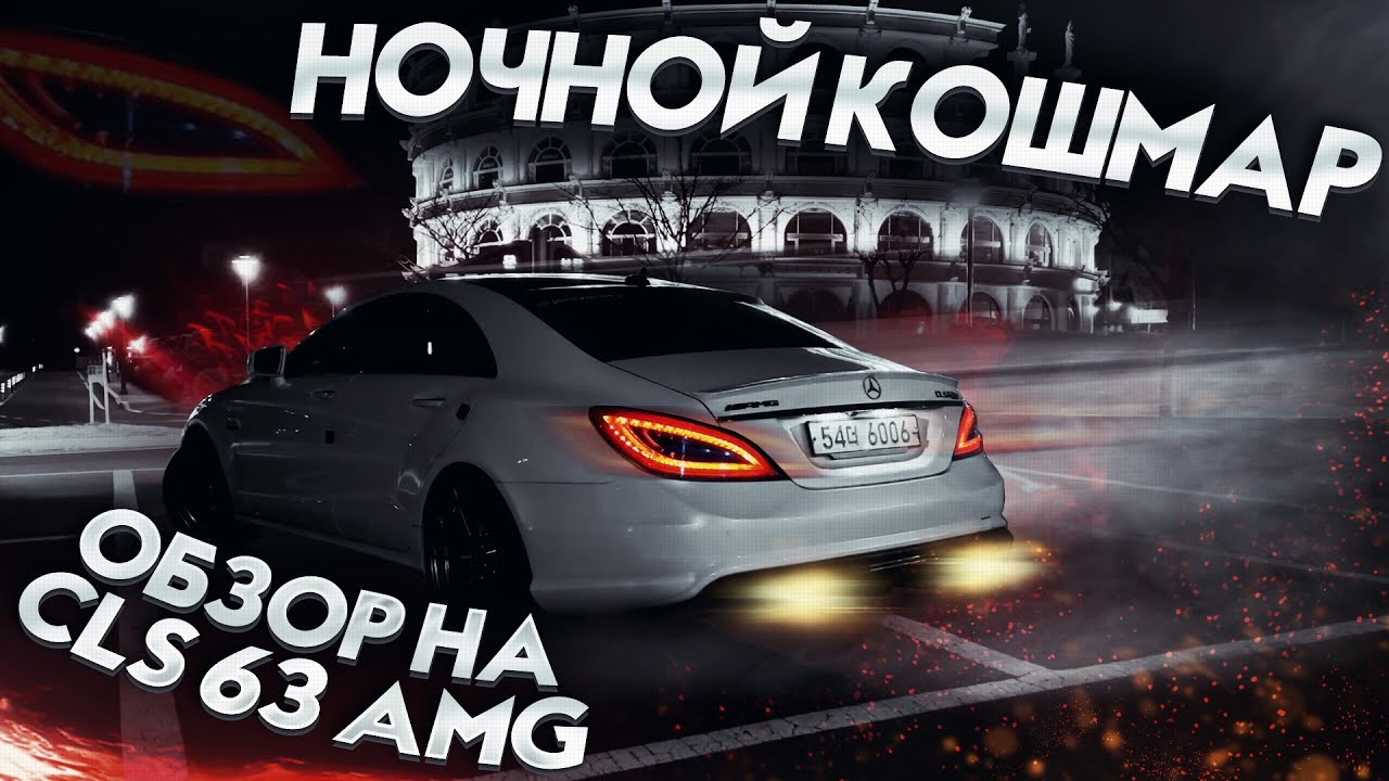 MERCEDES CLS 63 AMG - СУМАСШЕДШИЙ ОБЗОР И ГРОМКИЙ ВЫХЛОП