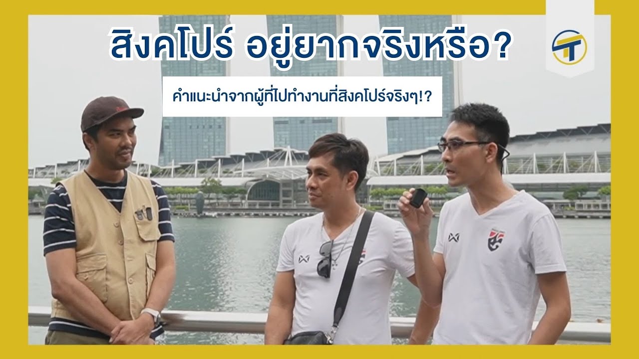 #ทำงานทำกานต์ EP.3 ใครที่อยากไปทำงานที่สิงคโปร์ต้องดู!! คำแนะนำจากผู้ที่ไปทำงานที่สิงคโปร์จริงๆ!?