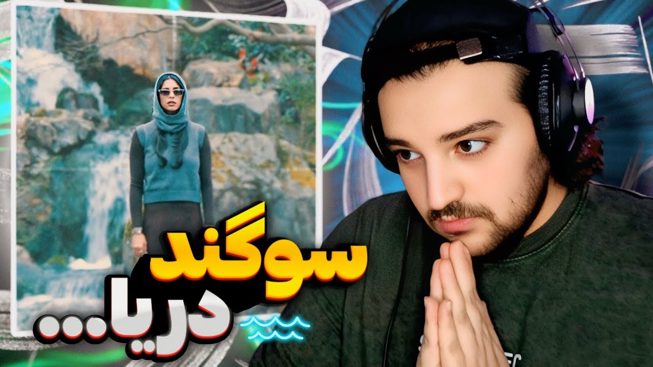 Sogand - Darya(Reaction)ری اکشن موزیک دریا از سوگند