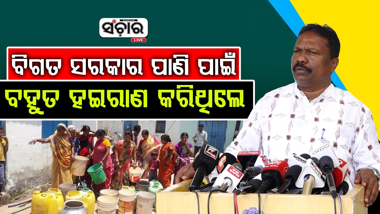ଆମ ସରକାରରେ ଲୋକ ପାଣି ପାଇଁ ହଇରାଣ ହେଉନାହାନ୍ତି ଟ୍ୟାଙ୍କର ମାଧ୍ୟମରେ ମଧ୍ୟ ପାଣି ଯୋଗାଉଛୁ || SANCHAR LIVE