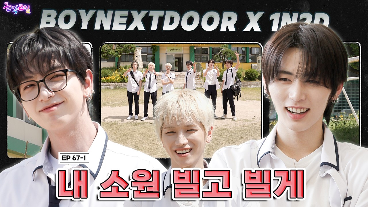 [SUB] EP.67-1 BOYNEXTDOOR | 소원 빌면 저주 걸리는 거, 알고 있었어? ...난 알고 있었는데🙏| 돌박이일 보이넥스트도어 [여름학교: 가라고]1탄 [4K]
