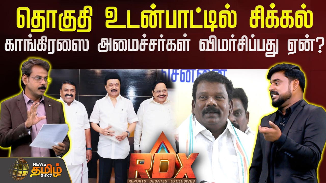 RDX | தொகுதி உடன்பாட்டில் சிக்கல்.. காங்கிரஸை அமைச்சர்கள் விமர்சிப்பது ஏன்? | DMK | Congress