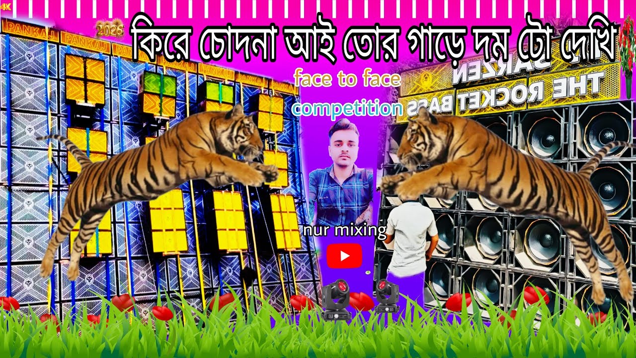 কিরে চোদনা আই তোর গাড়ে দম টো দেখি||face to face competition #nur mixing #di bahadur competition 
