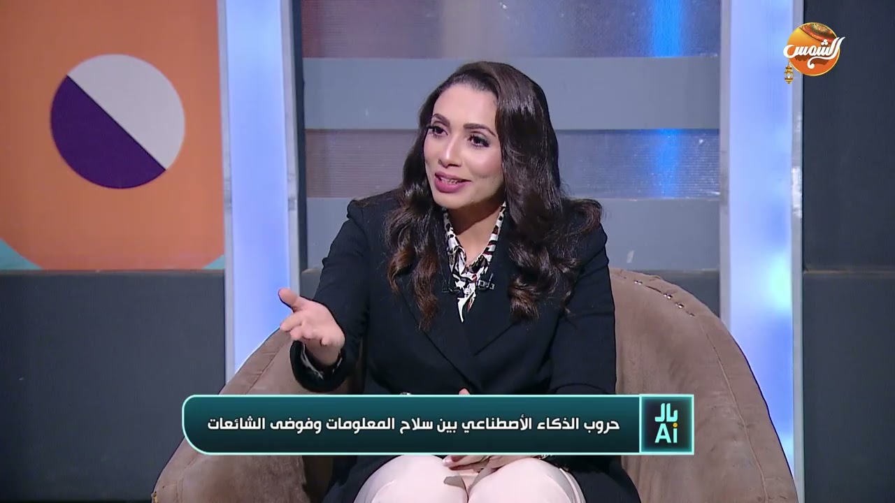 بالAi|طرق حماية نفسك من الشائعات والمعلومات المغلوطة بالذكاءالاصطناعي مع سلمى معروف | الحلقة الكاملة