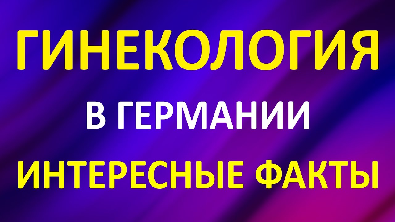 Гинекология в Германии. Интересные факты. Общая информация.