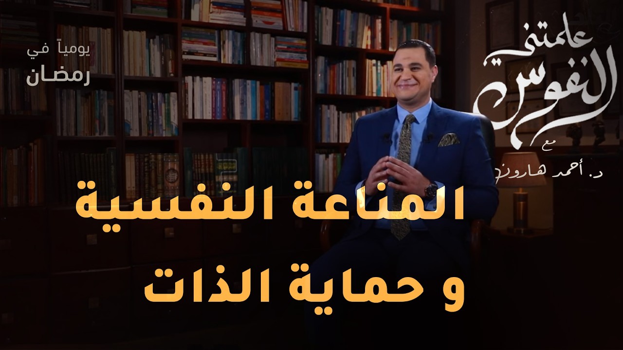 المناعة النفسية و حماية الذات  | #علمتني_النفوس 029 | د. أحمد هارون