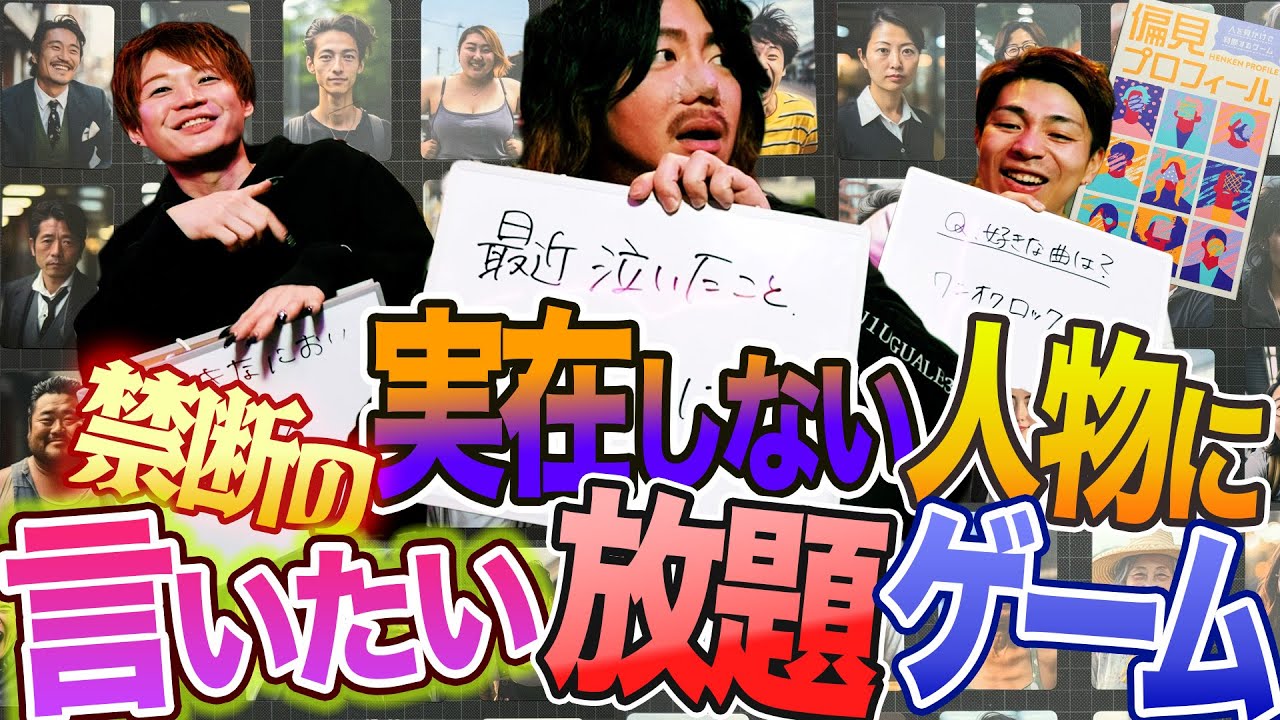 実在しない人物なのを良いことに言いたい放題偏見を言いまくる禁断のゲームに手を出したオカマ達