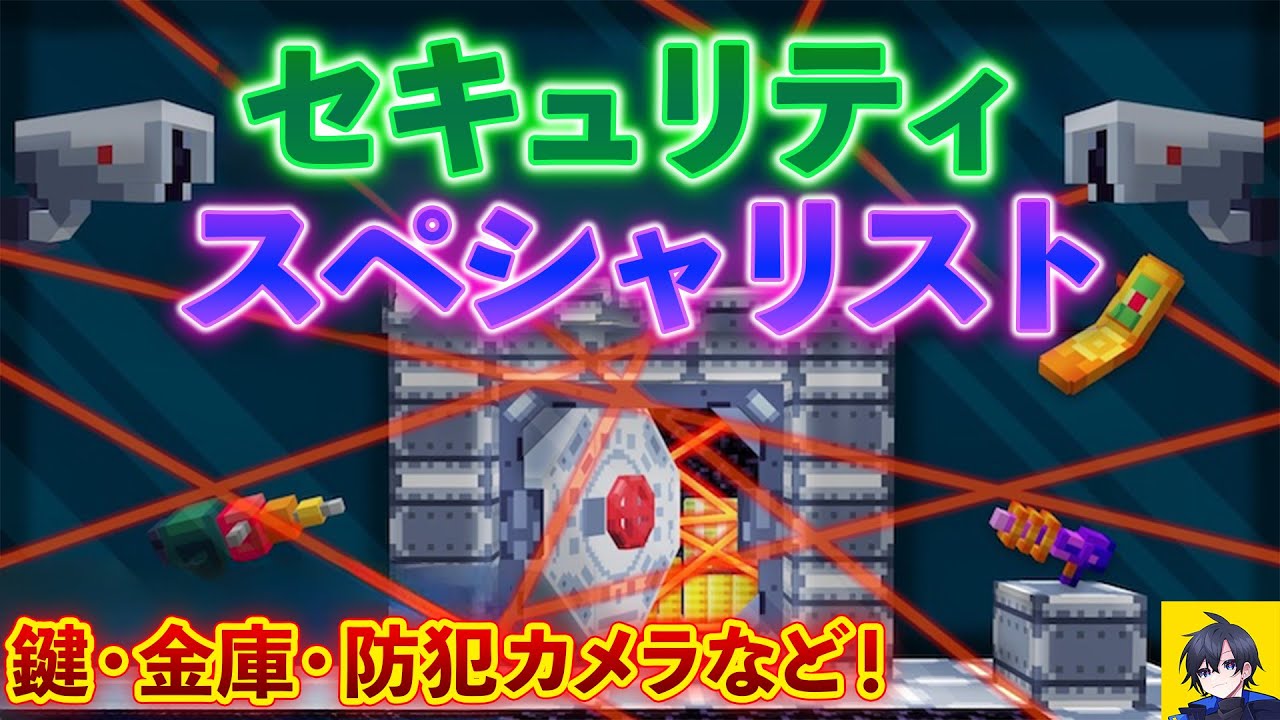【アドオン解説】防御最強のセキュリティハウスが作れるアドオン「セキュリティスペシャリスト」解説＆レビュー！Switch対応【マイクラ統合版】