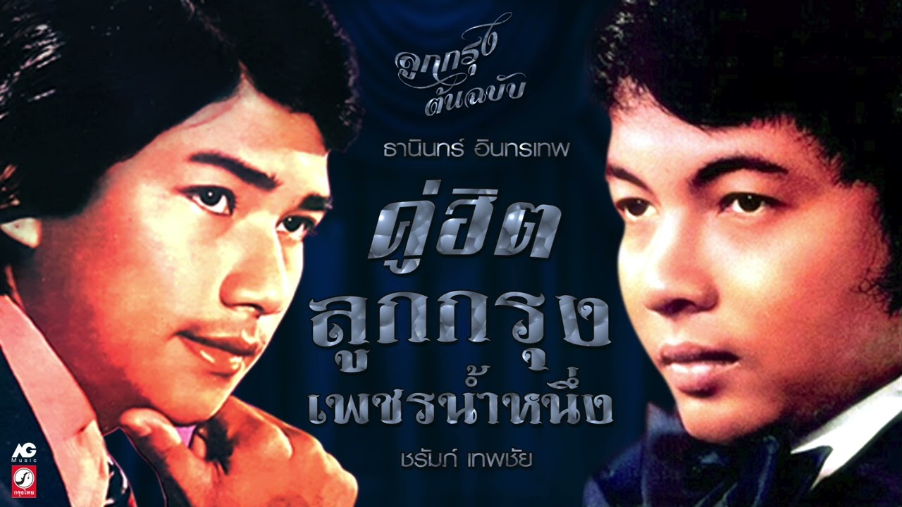 คู่ฮิต ลูกกรุงเพชรน้ำเอก { ธานินทร์ อินทรเทพ - ชรัมภ์ เทพชัย }