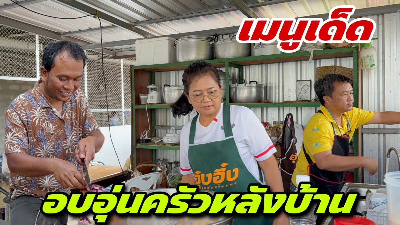 เมนูเด็ดครัวหลังบ้าน