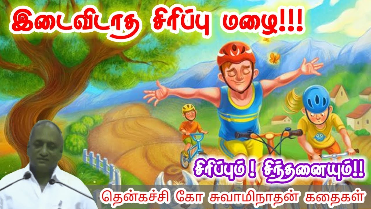 செயல் வெற்றியை தரும் | மன அழுத்தம் நீங்கி கவலைகள் மறந்து தூங்க | Thenkachi Ko Swaminathan Stories
