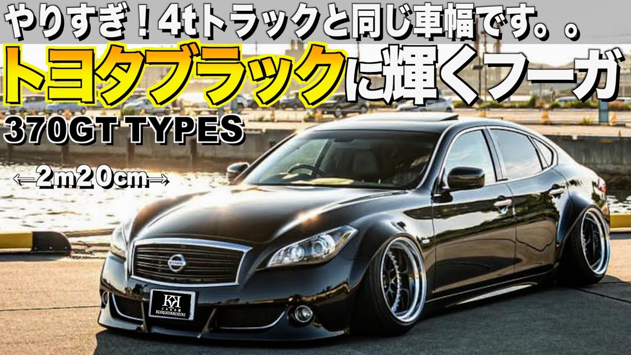 【激渋】リメイクされたフーガの内装外装レビュー！首都高のETCレーンはギリギリ/370GTtypeSジュンジュンさん【くるま小僧】