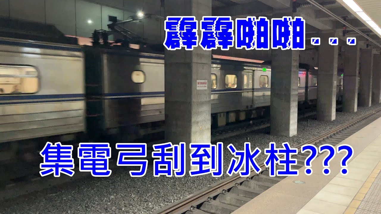 【台鐵，你的EMU500集電弓有夠讚！】台鐵 區間車 EMU500(未機電改造) 4197次 往樹林 南港站 離站(集電弓電弧狂閃注意!!!)