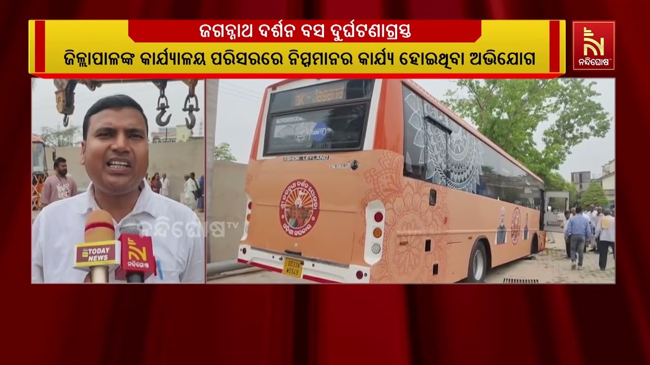 ଭଦ୍ରକ ଜିଲ୍ଲାପାଳଙ୍କ କାର୍ଯ୍ୟାଳୟରୁ ୫୦ ତୀର୍ଥଯାତ୍ରୀଙ୍କୁ ନେଇ ବାହାରିବା ପରେ  ଜଗନ୍ନାଥ ଦର୍ଶନ ବସ ଦୁର୍ଘଟଣାଗ୍ରସ୍ତ
