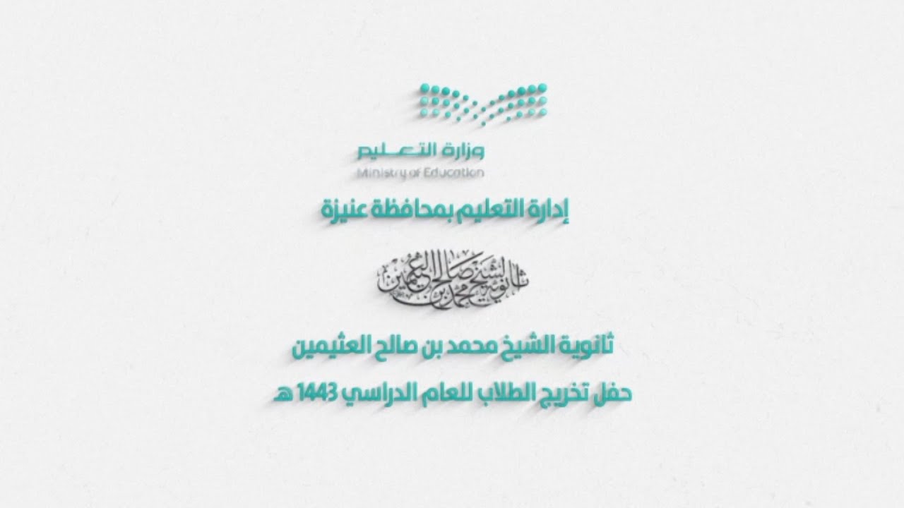 حفل تخريج طلاب ثانوية الشيخ محمد  ابن عثيمين 1443