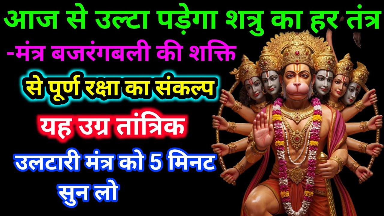 🔥 आज से शत्रु का हर तंत्र होगा उल्टा | बजरंगबली का उग्र उलटारी मंत्र 🕉️