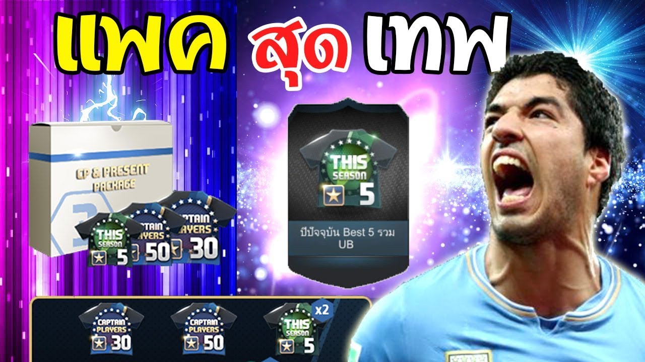 แพคโคตรเทพ รวยล้นฟ้า 555+[FIFA Online 3]