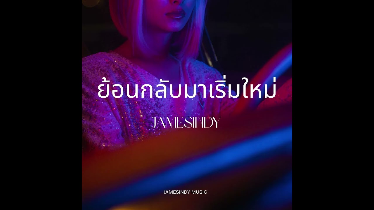 ย้อนกลับมาเริ่มใหม่ - JamesIndy