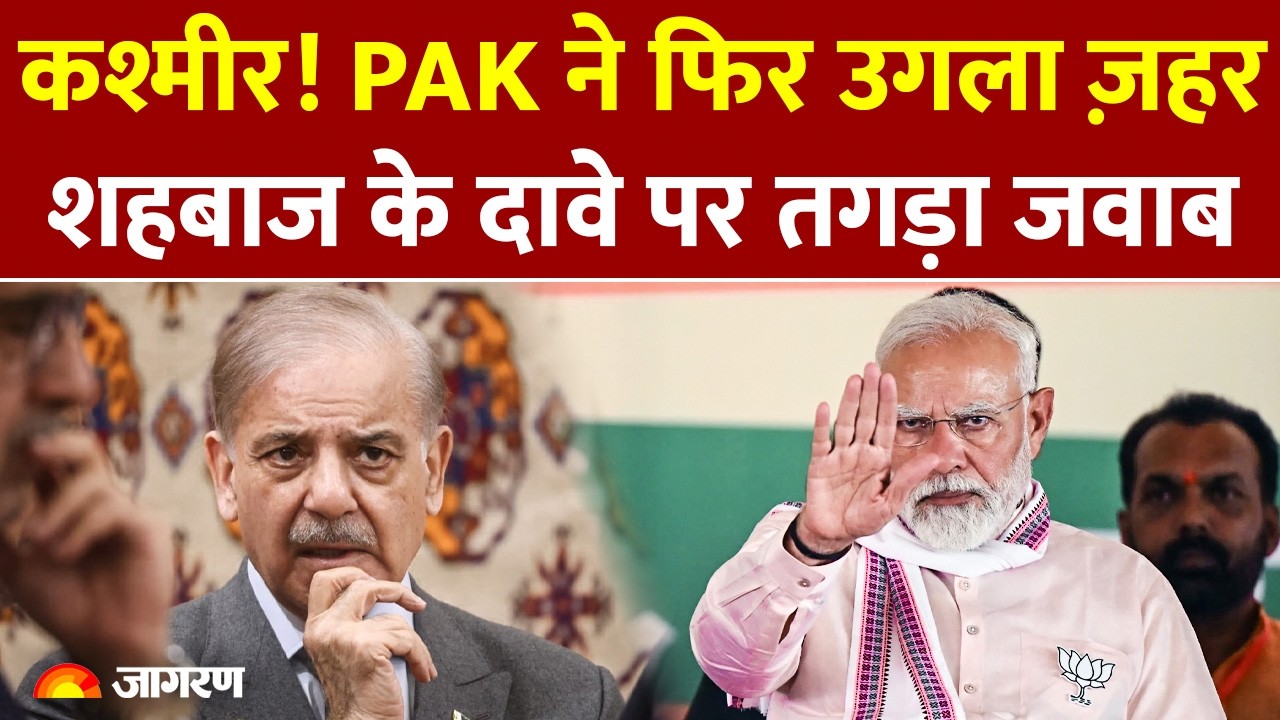 India-Pakistan Tensions: Kashmir पर Shehbaz Sharif ने फिर उगला ज़हर, भारत ने दिया तगड़ा जवाब
