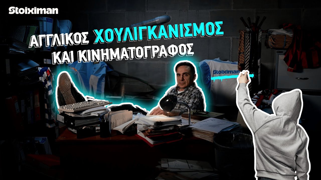 Αγγλικός χουλιγκανισμός και κινηματογράφος | ονσάιντ οφσάιντ S02 Ε10