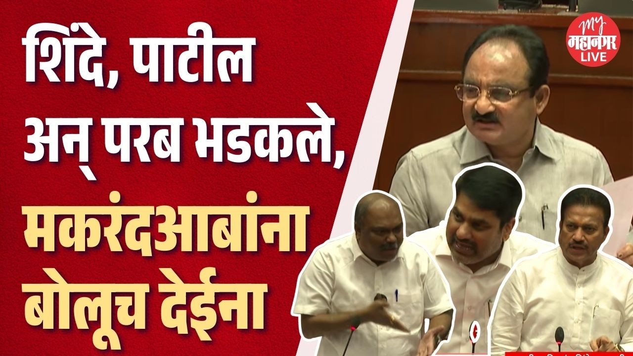 Shashikant Shinde, Satej patil अन् Anil Parab भयानक भडकले, Makarand Patil यांना बोलून देईना