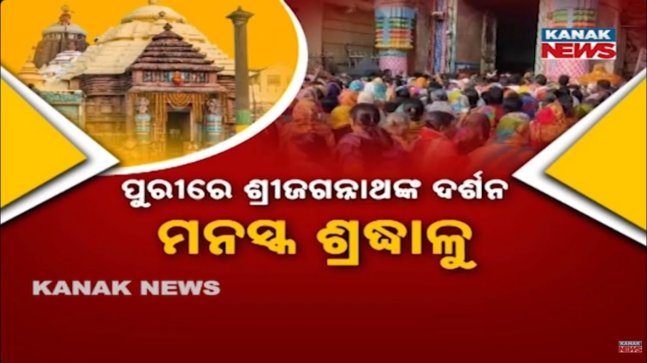 Puri Jagannath Temple | New Year 2026 Preparations & Midnight Darshan Controversy