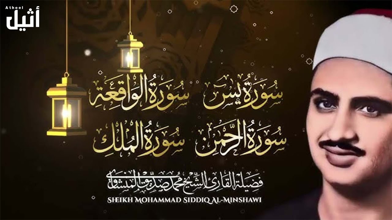 سورة يس والرحمن والواقعة والملك   للرزق والشفاء العاجل   الشيخ المنشاوي جودة عالية HD
