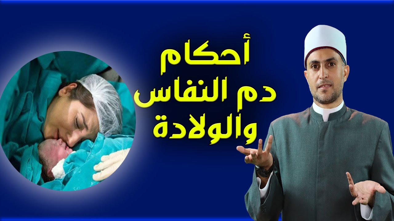 مهم جدا لكل مسلمة...أحكام الولادة و مرحلة النفاس !! وحكم جماع الزوجين في هذه المرحلة