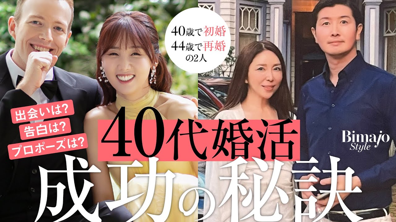【大人婚活成功の秘訣】出会い→お付き合い→プロポーズまでどう進む？ 美魔女®が運命の人と結婚できた決め手！