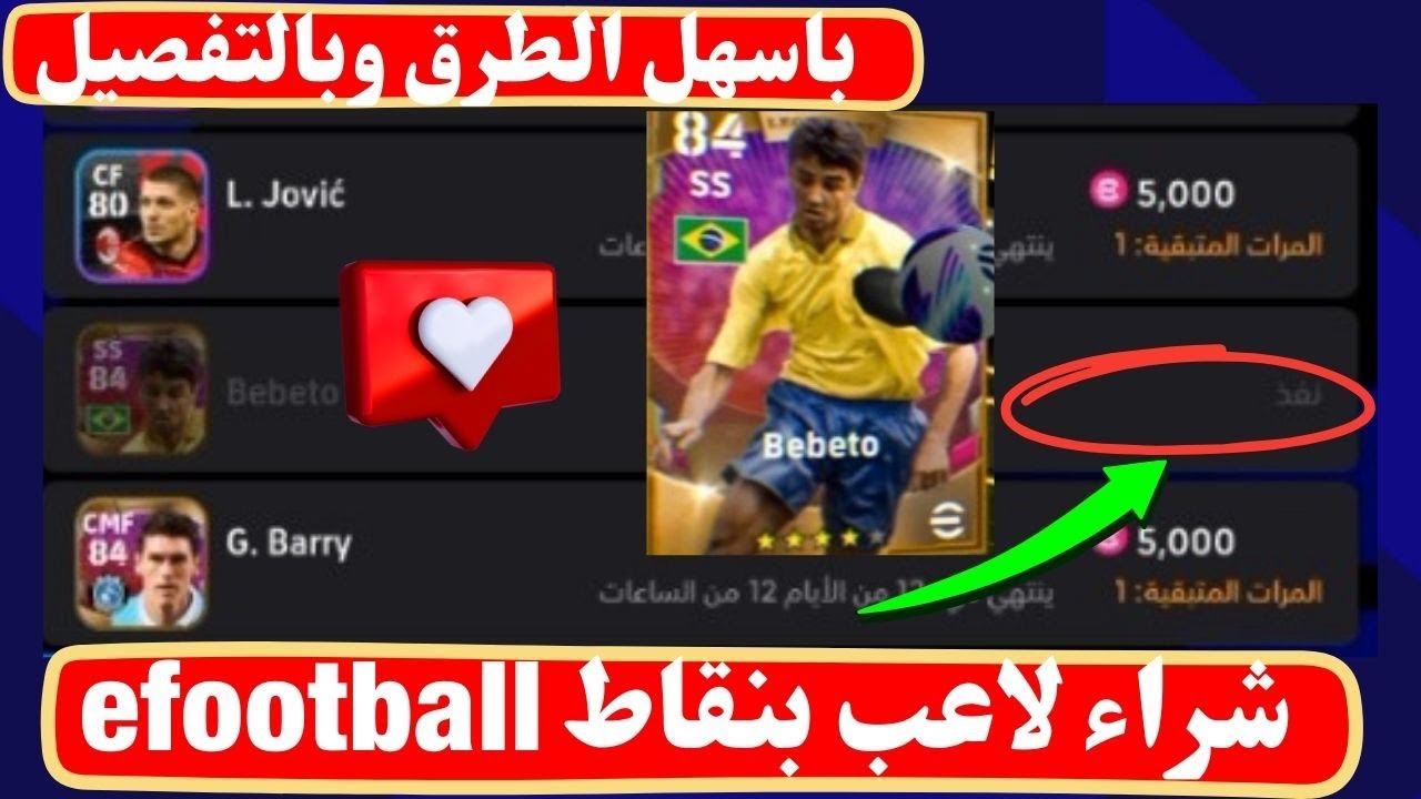 طريقة شراء لاعب من متجر نقاط efootball باسهل الطرق وبالتفصيل💯❤️اشتريت بيبيتو pes 2024 mobile I